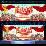 民族团结展板