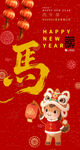马年