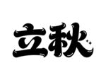 立秋书法字体展示