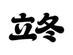 立冬书法字体展示