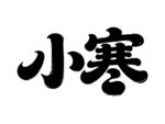 小寒字体设计