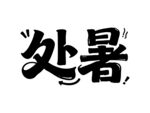 处暑艺术字体设计