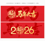 2026马年海报
