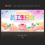 员工生日会