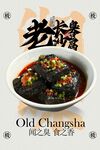 老长沙臭豆腐美食活动宣传海报 