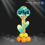 中秋节迎宾立牌