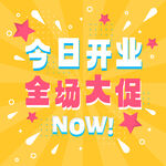 今日开业全场大促海报