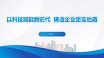 科技会议报告PPT共18页