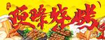 顶峰烧烤