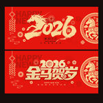 2026年马年