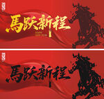 马年