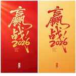 赢战2026