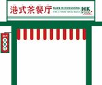 港式茶餐厅门头招牌