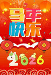 2026马年海报