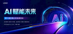 AI赋能未来科技场景展示