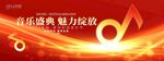 音乐会海报