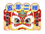 运动会班牌 狮头