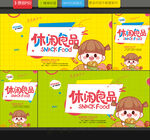 休闲食品