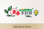 青春不打烊