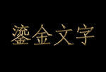 鎏金文字效果