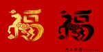 金色福字图案