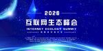 2028互联网生态峰会背景图