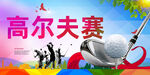 高尔夫