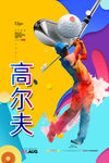 高尔夫