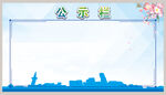 公示栏