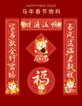 红色马年对联财通运畅