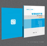 管理制度封面