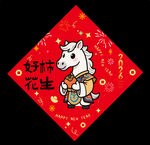 2026马年福字