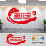 企业安全生产文化墙