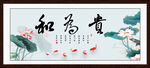 和为贵