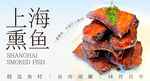 上海熏鱼 