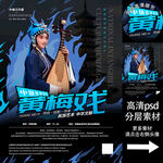 黄梅戏非遗文化海报