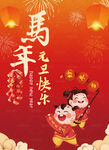 庆新年 2026马年