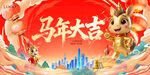 马年年会KV
