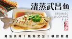 清蒸武昌鱼