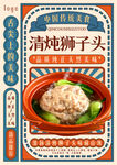 清炖狮子头          