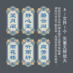 中国传统纹样门牌