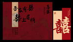 喜宴  吾家有喜