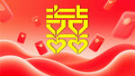 喜庆双囍与爱心红包元素