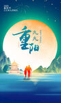 重阳节海报