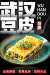 武汉豆皮