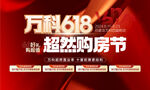 万科618超然购房节四重好礼