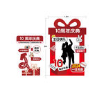 10周年庆典促销海报