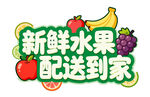 新鲜水果艺术字