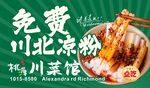 免费川北凉粉