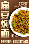 扁豆焖面 